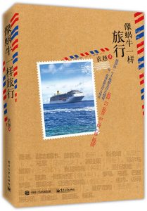 《像蜗牛一样旅行》袁越（作者）-epub+mobi+azw3