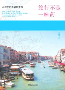 《旅行不是一味药：从波罗的海到地中海》李贤文（作者）-epub+mobi+azw3