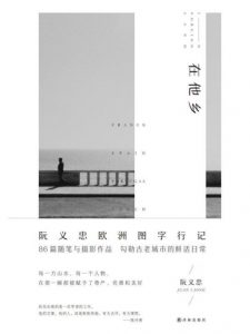 《在他乡》阮义忠（作者）-epub+mobi+azw3