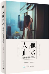 《人像止水：我的旅行自拍笔记》李慧妍（作者）-epub+mobi+azw3