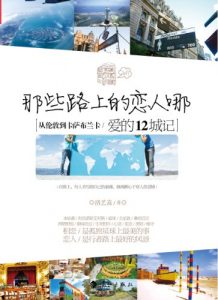 《那些路上的恋人哪》洛艺嘉（作者）-epub+mobi+azw3