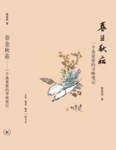 《春韭秋菘：一个美食家的寻味笔记》戴爱群（作者）-epub+mobi+azw3