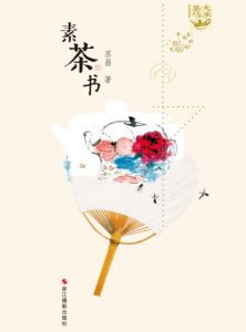 《素茶书》苏眉（作者）-epub+mobi+azw3