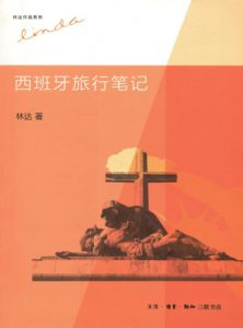 《西班牙旅行笔记（精制多看版）》林达（作者）-epub