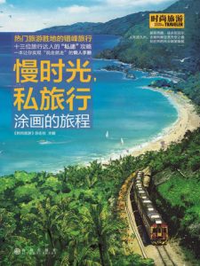 《慢时光，私旅行》时尚旅游（编辑）-epub+mobi+azw3