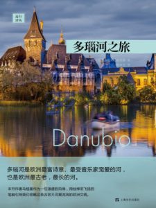 《多瑙河之旅》[意]克劳迪欧·马格里斯（作者）-epub+mobi+azw3