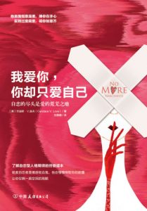 《我爱你，你却只爱自己》[美]坎迪斯·V.洛夫（作者）-epub+mobi+azw3