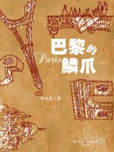 《巴黎的鳞爪》徐志摩（作者）-epub+mobi+azw3