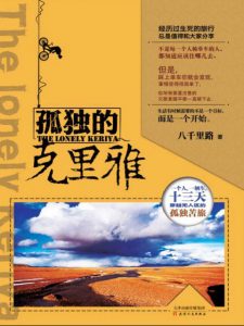 《孤独的克里雅》八千里路（作者）-epub+mobi+azw3