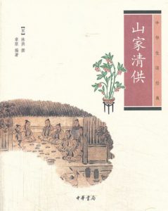 《中华生活经典：山家清供》[宋]林洪（作者）-epub+mobi+azw3