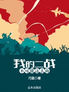 《我的二战不可能这么萌（精制多看版）》月面（作者）-epub+mobi