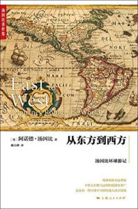 《从东方到西方：汤因比环球游记》[英]阿诺德·汤因比（作者）-epub+mobi+azw3