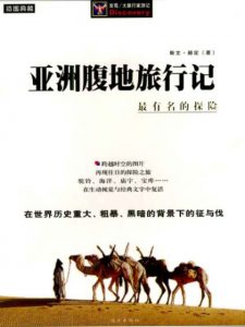 《我的探险生涯（精制精排）》[瑞典]斯文·赫定（作者）-epub+mobi