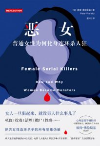 《恶女》[加]彼得•佛伦斯基（作者）-epub+mobi+azw3