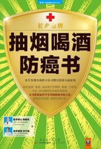 《抽烟喝酒防癌书》柳垂亮-mobi