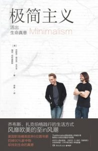 《极简主义：活出生命真意》乔舒亚・菲尔茨・米尔本/瑞安・尼科迪默斯-epub+mobi