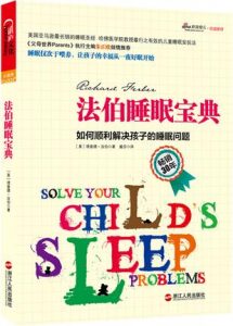 《法伯睡眠宝典》理查德・法伯-epub+mobi