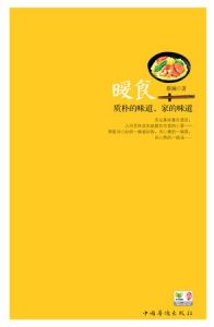 《暖食：质朴的味道，家的味道》蔡澜-epub+mobi