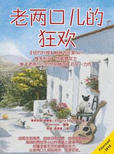 《老两口儿的狂欢》维多利亚・特威德-epub+mobi