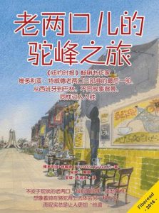 《老两口儿的驼峰之旅》维多利亚・特威德-epub+mobi