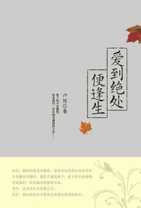 《爱到绝处便逢生》卢悦-epub+mobi