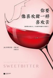 《你要像喜欢甜一样喜欢苦》斯蒂芬妮・丹勒-epub+mobi