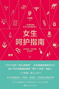 《女生呵护指南 》六层楼 -epub+mobi+azw3