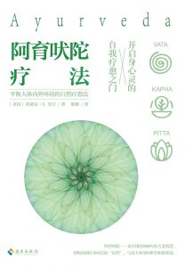 《阿育吠陀疗法：身心灵的全面疗愈指南》米歇尔•S•芳汀 -epub+mobi+azw3