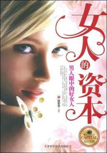 《女人的资本：男人眼中的好女人》段军华 -pdf