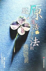 《还原生活的十二法则》 杨春明 -pdf