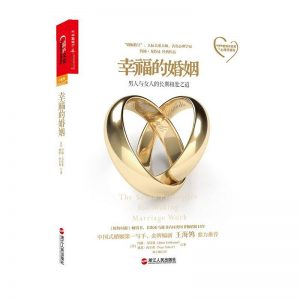 《幸福的婚姻》约翰·戈特曼-epub+mobi+pdf