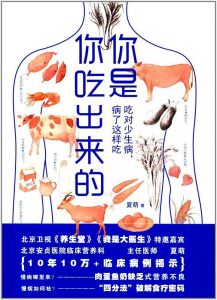 《你是你吃出来的：吃对少生病，病了这样吃》夏萌-epub+mobi+azw3