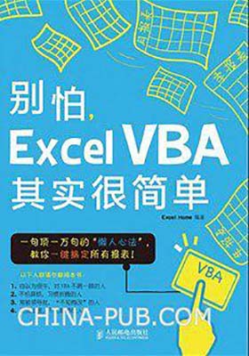 《别怕,Excel VBA其实很简单-Excel Home》罗国发-pdf+mobi