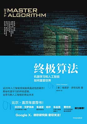 《终极算法 机器学习和人工智能如何重塑世界》（精编版）佩德罗•多明戈斯-pdf+epub+mobi+azw3