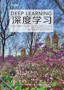 《深度学习》伊恩·古德费洛 等 (作者)-pdf+epub+mobi+azw3