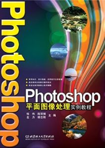 《Photoshop平面图像处理实例教程》-epub+mobi+azw3