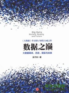 《数据之巅》涂子沛-pdf照片版