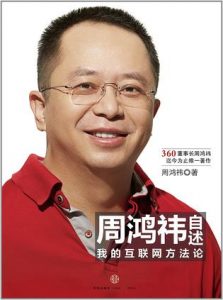 《周鸿祎自述：我的互联网方法论》周鸿祎-mobi