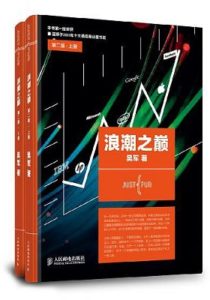 《浪潮之巅(精排完整版)》吴军（作者）-epub+mobi+pdf