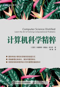 《计算机科学精粹》[巴西]沃德斯顿·费雷拉·菲尔多-mobi+pdf