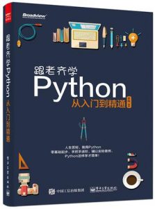 《跟老齐学Python:从入门到精通》齐伟（编著）-epub+mobi+azw3