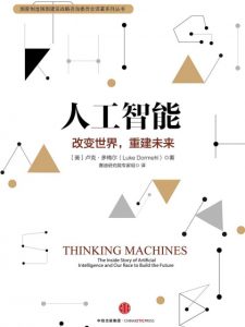 《人工智能:改变世界,重建未来》卢克.多梅尔（作者）-epub+mobi+azw3