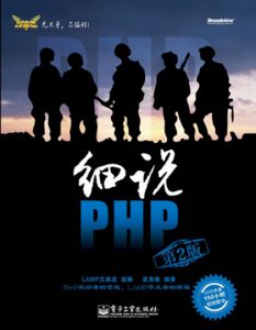 《细说PHP（第二版）》高洛峰（作者）-epub+mobi+azw3