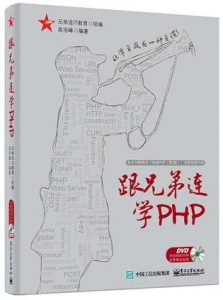 《跟兄弟连学PHP（升级版）》高洛峰（作者）-epub+mobi+azw3