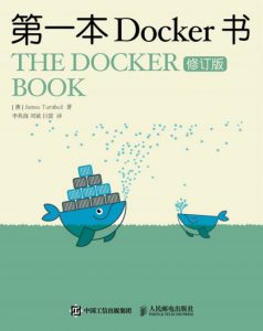 《第一本Docker书（修订版）》詹姆斯·特恩布尔（作者）-epub+mobi+azw3