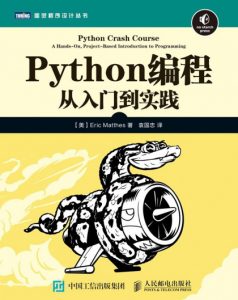 《Python编程：从入门到实践》[美]Eric Matthes（作者）-epub+azw3