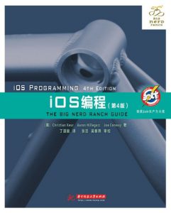 《iOS编程（第4版）》[美]Christian Keur（作者）-epub+mobi+azw3