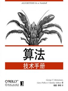 《算法技术手册》George T. Heineman（作者）-epub+mobi+azw3