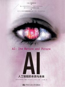 《AI：人工智能的本质与未来》[英]玛格丽特·博登（作者）-epub+mobi+azw3