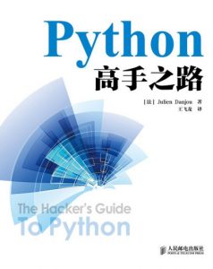 《Python高手之路》Julien Danjou（作者）-epub+mobi+azw3